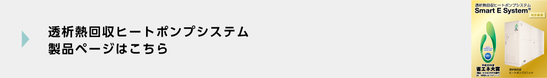 透析熱回収ヒートポンプ製品ページ