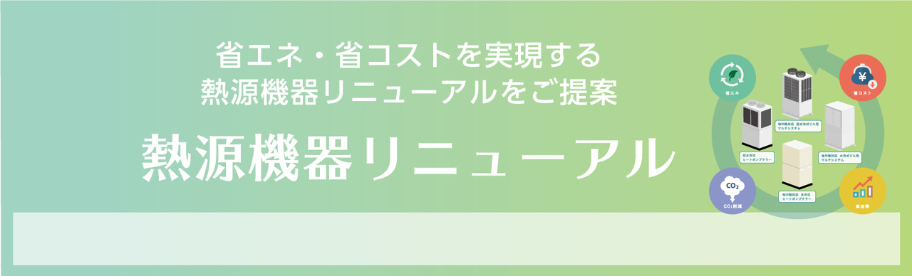 熱源器リニューアル