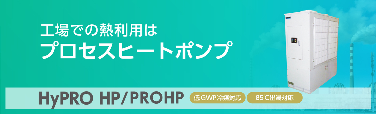 プロセスヒートポンプ