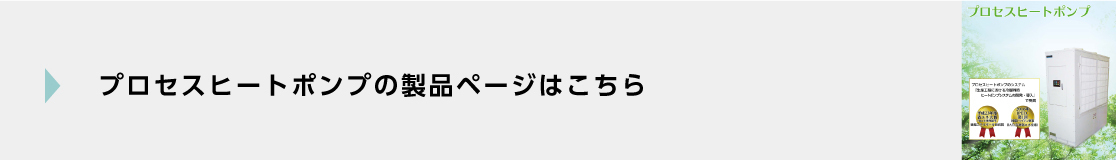 プロセスヒートポンプ製品ページ