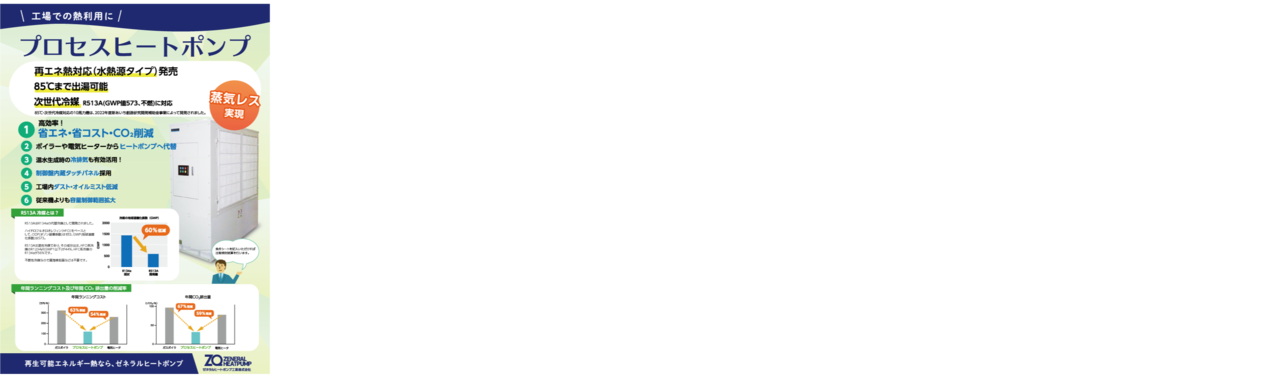 プロセスヒートポンプ製品カタログ