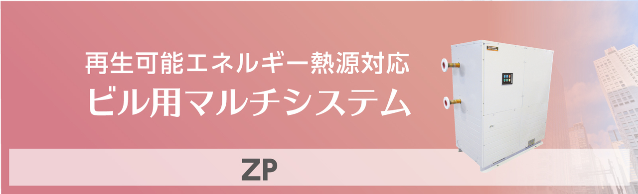 再エネ熱対応ビル用マルチシステム