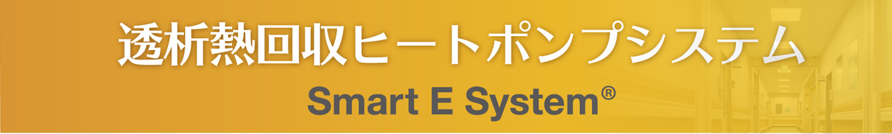 透析熱回収ヒートポンプシステム