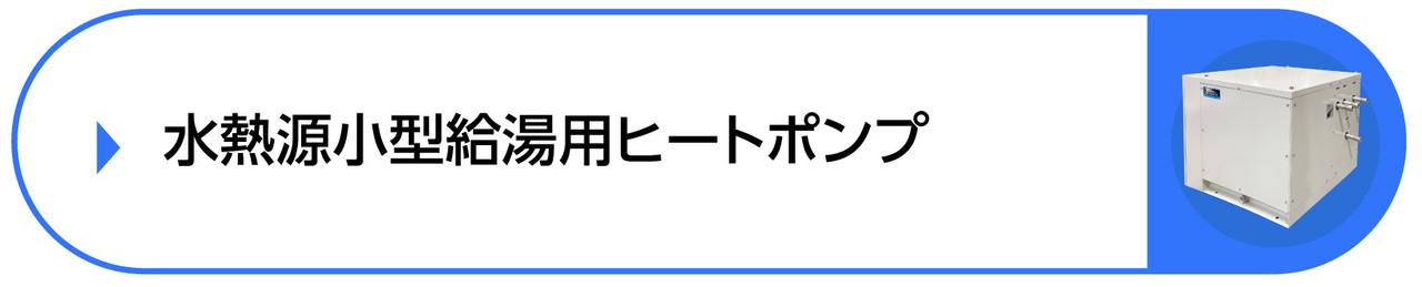 水熱源小型給湯用ヒートポンプ