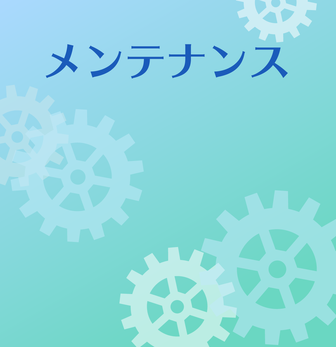 保守・メンテナンスサービス