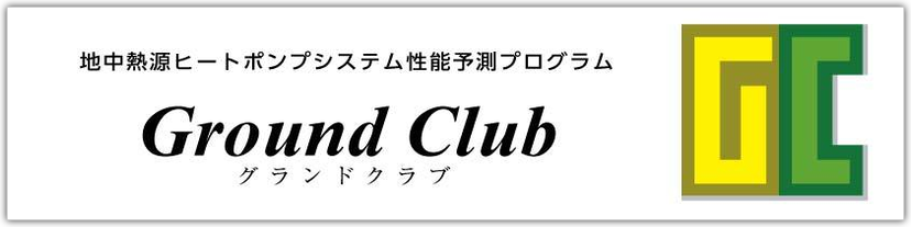 地中熱源ヒートポンプシステムシュミレーション計算プログラム