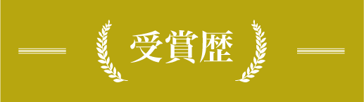 受賞歴