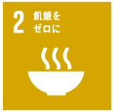 2飢餓をゼロに