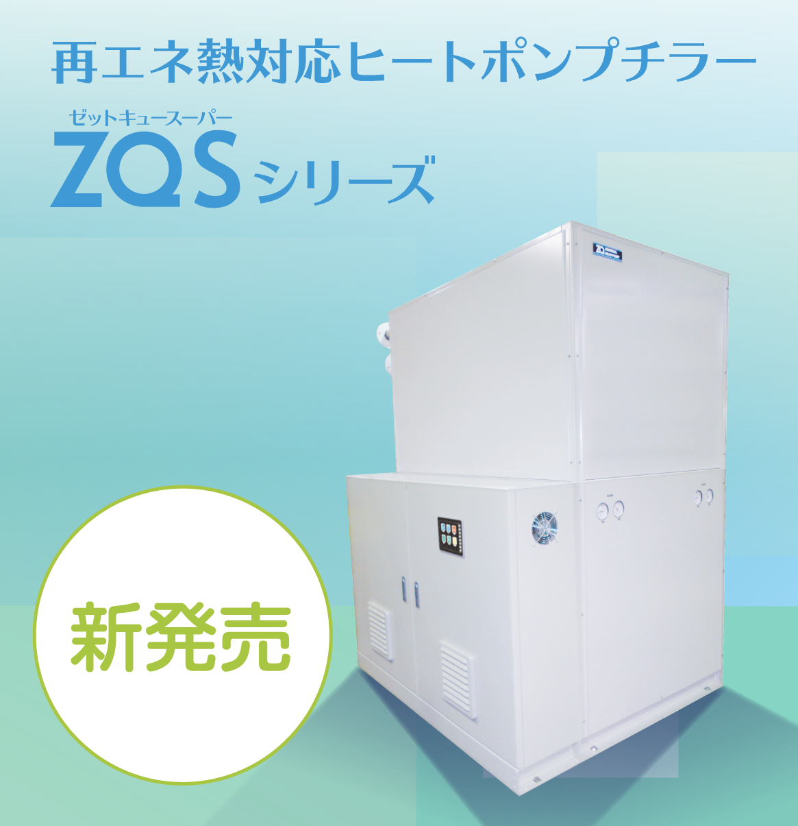 低GWP冷媒対応ヒートポンプチラー