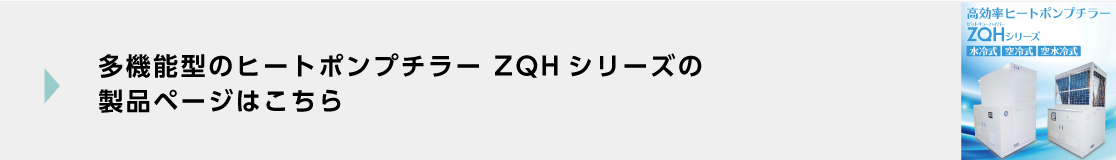 高効率ヒートポンプチラー