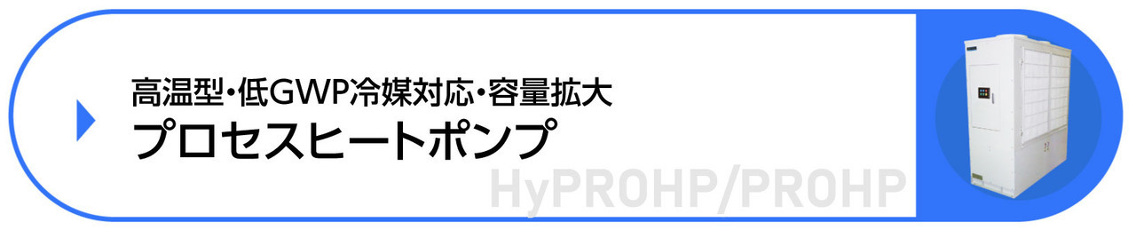 低GWP冷媒対応ヒートポンプチラー