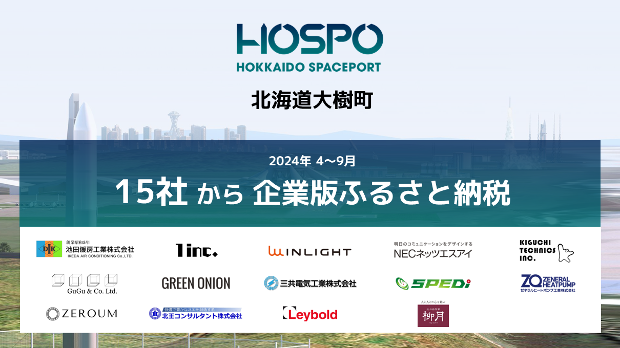 北海道スペースポート