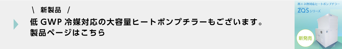 低GWP冷媒対応ヒートポンプチラー