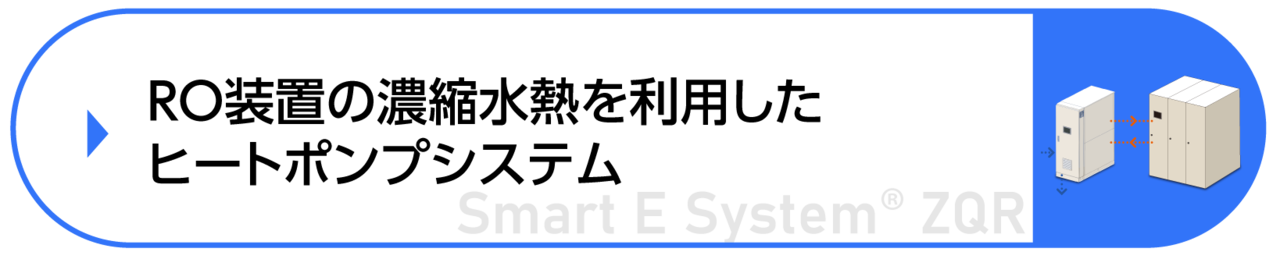 RO濃縮水熱回収ヒートポンプシステム