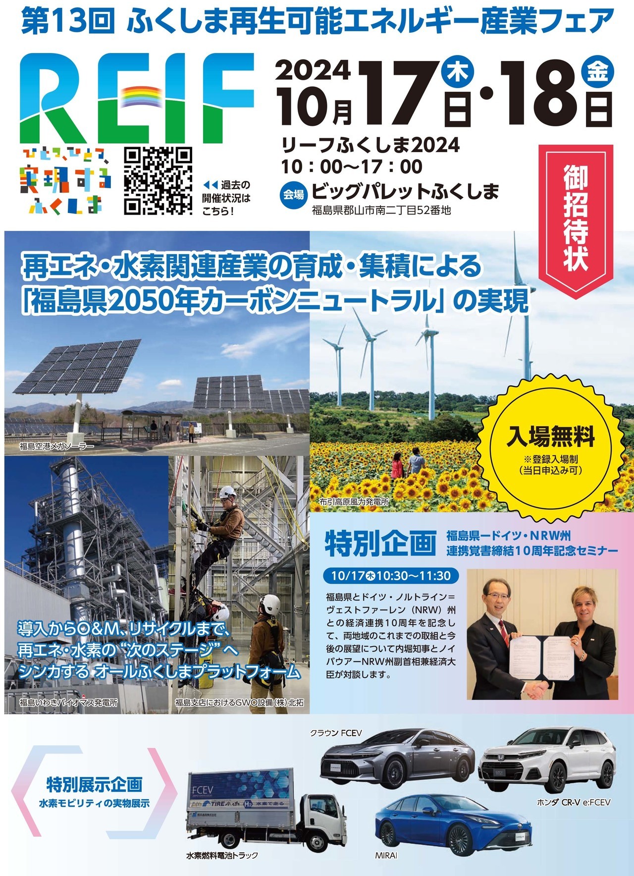 REIFふくしま2024