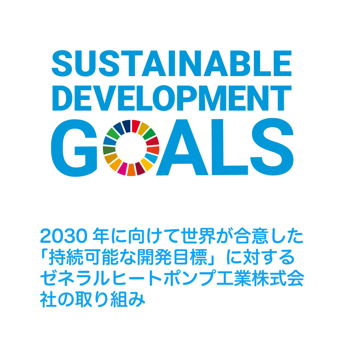 SDGｓ取り組み