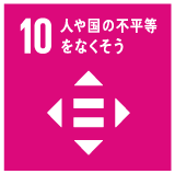 10人や国の不平等をなくそう