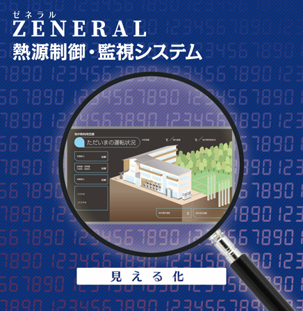 熱源制御・監視システム「見える化」