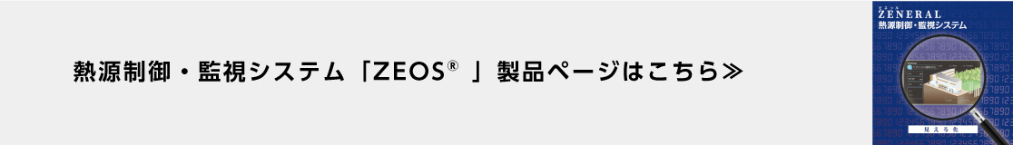 熱源制御・監視システム