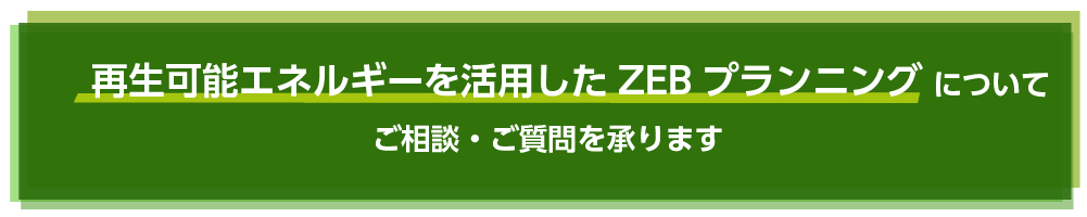 再生可能エネルギーを活用したZEBプランニング