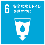 6安全な水とトイレを世界中に