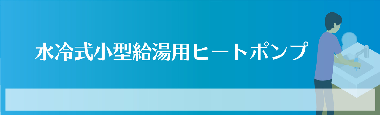 海水淡水化ヒートポンプシステム