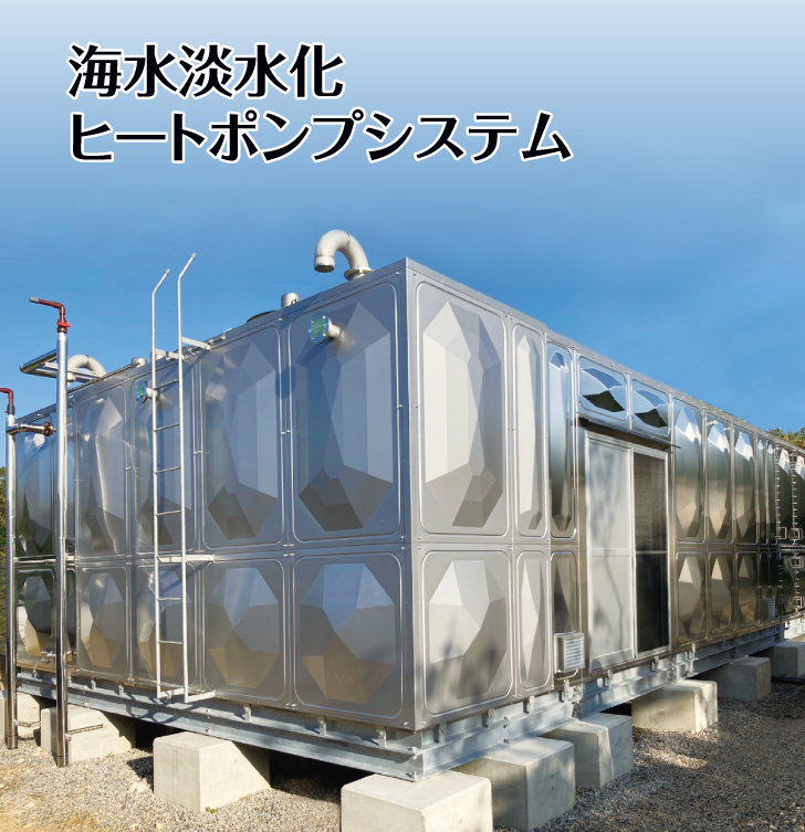 海水淡水化熱源供給給湯ヒートポンプシステム