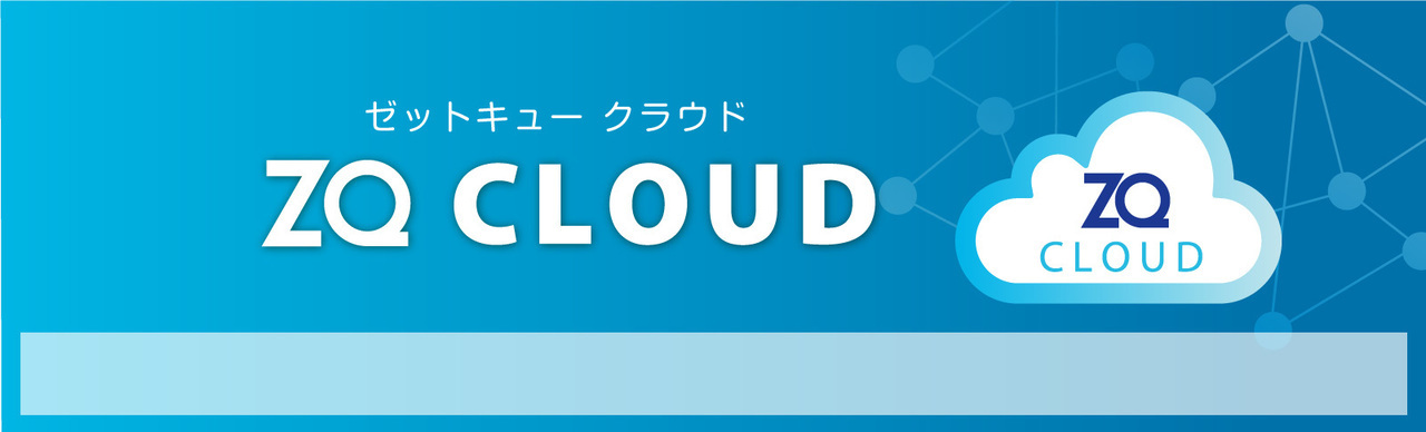 ZQ　CLOUD（ゼットキュークラウド）