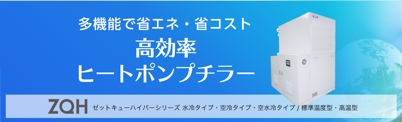 高効率ヒートポンプチラー