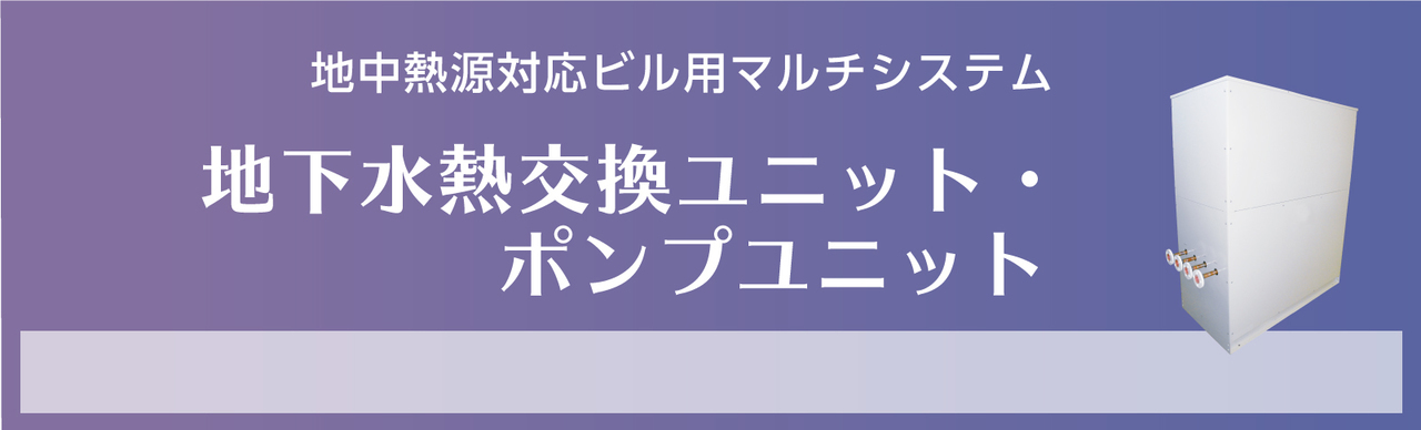 地下水熱交換ユニット・ポンプユニット