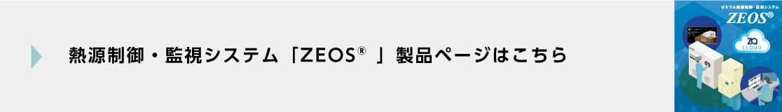 熱源制御・監視システム