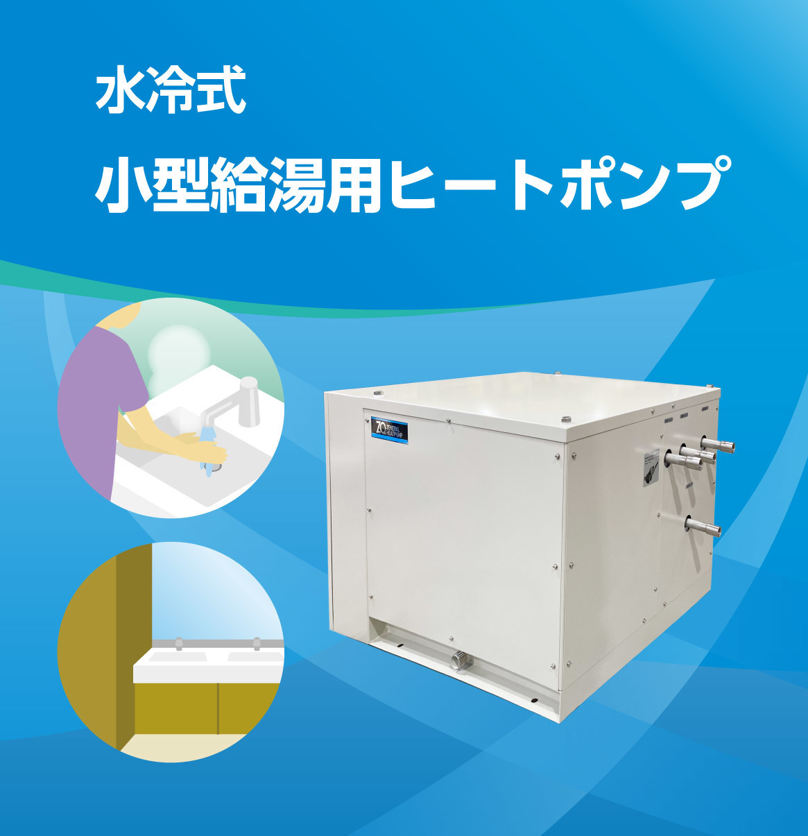 高効率ヒートポンプチラー