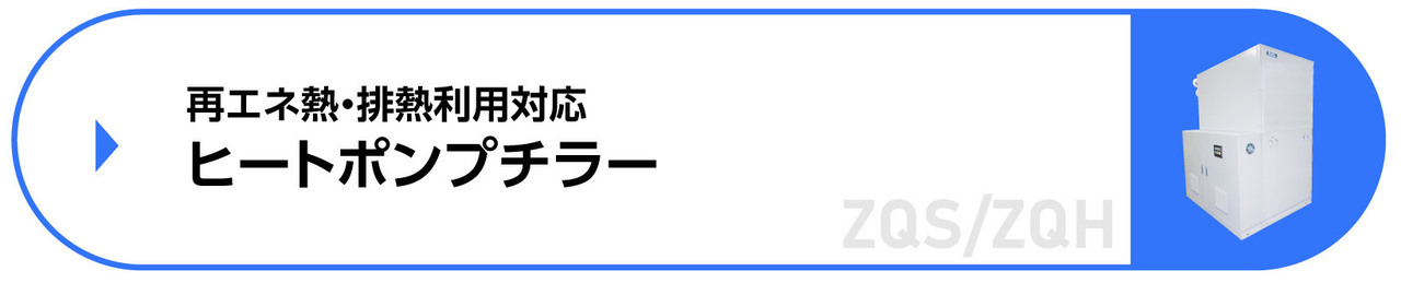 高効率ヒートポンプチラー