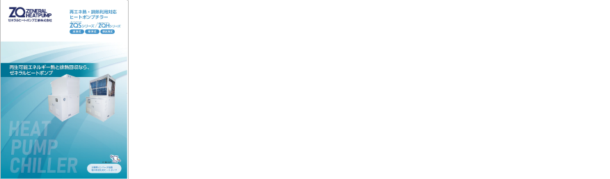 低GWP冷媒対応ヒートポンプチラー製品カタログ