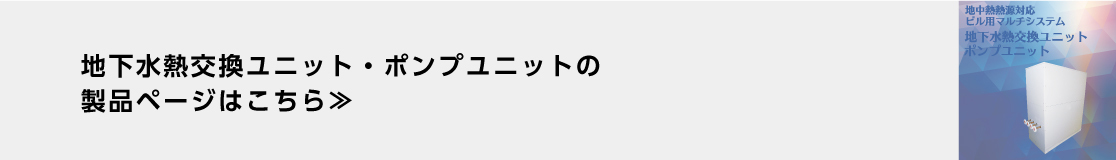 地下水熱交換ユニット・ポンプユニット