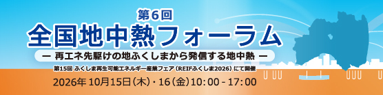 第6回全国地中熱フォーラム