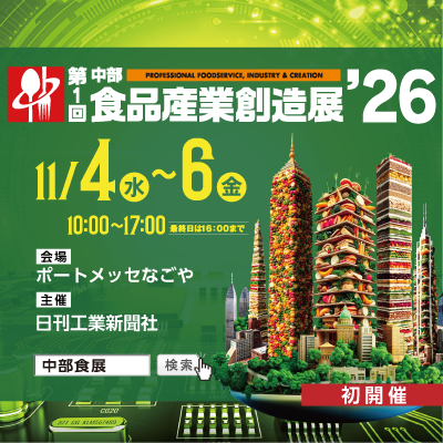 食品産業創造展’26