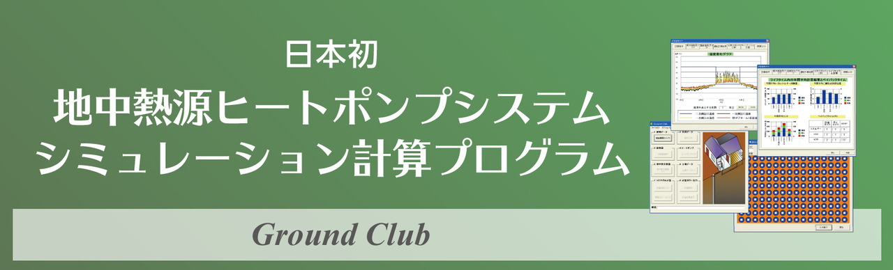 地中熱源ヒートポンプシステムシュミレーション計算プログラム「グランドクラブ」