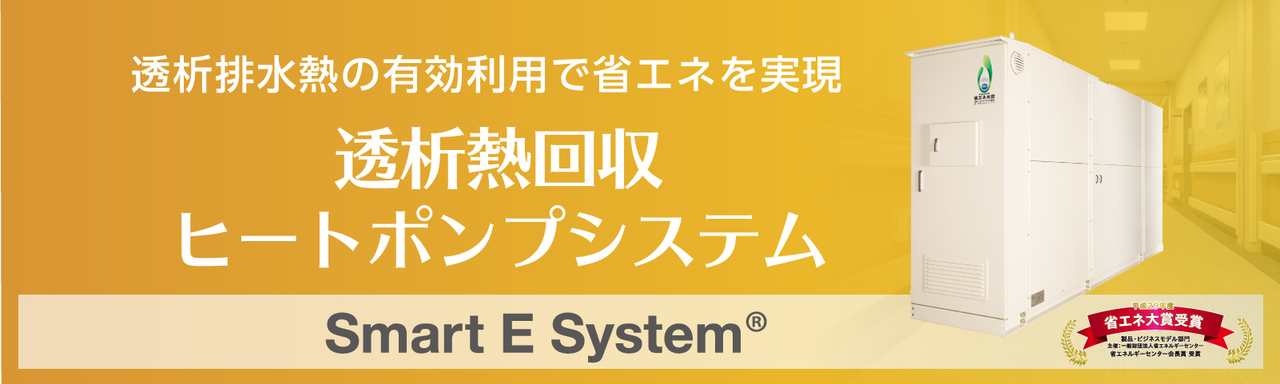 透析熱回収ヒートポンプ