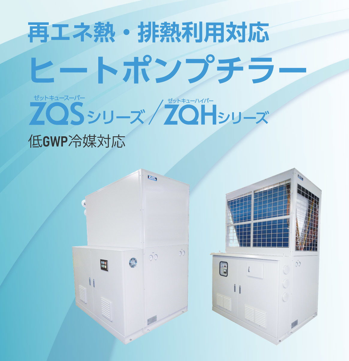 低GWP冷媒対応ヒートポンプチラー