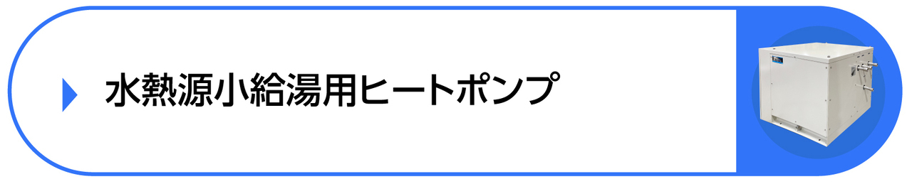 水熱源小型給湯用ヒートポンプ