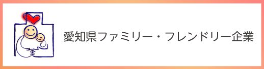 愛知県ファミリー・フレンドリー企業登録