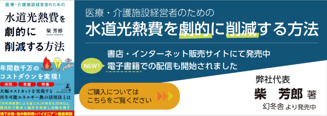 医療・介護施設経営者のための水道光熱費を劇的に削減する方法/柴芳郎/幻冬舎