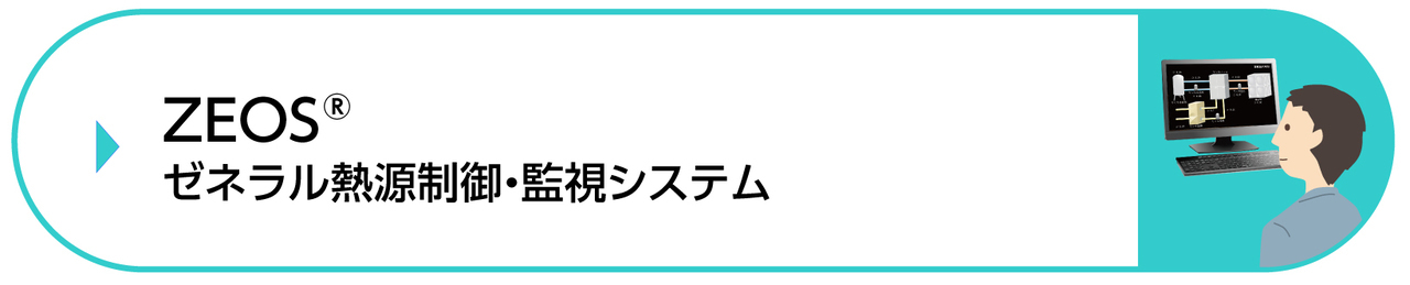 熱源制御・監視システム