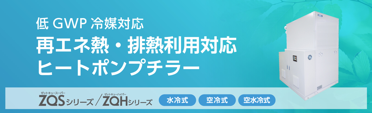 低GWP冷媒対応ヒートポンプチラー