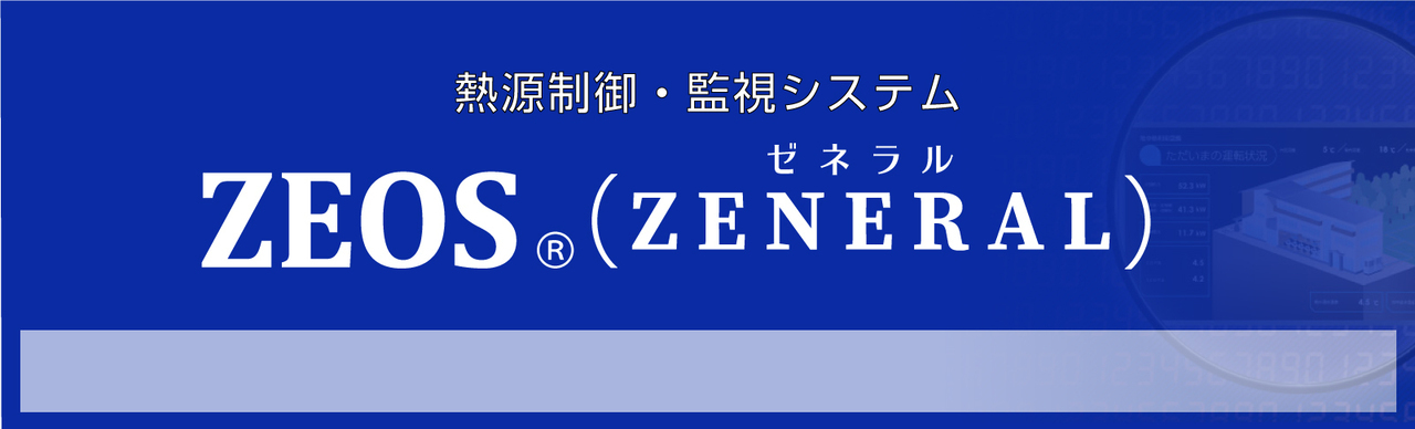 熱源制御・監視システムZEOS