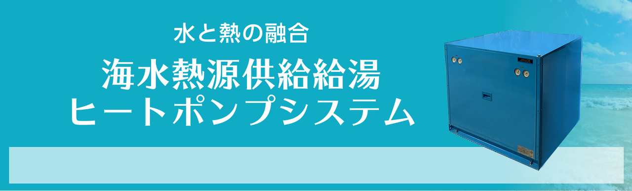 海水淡水化ヒートポンプシステム