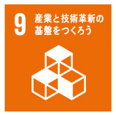 9産業と技術革新の基盤をつくろう