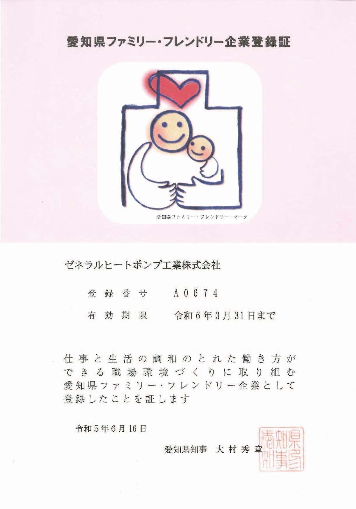 愛知県ファミリー・フレンドリー企業登録証