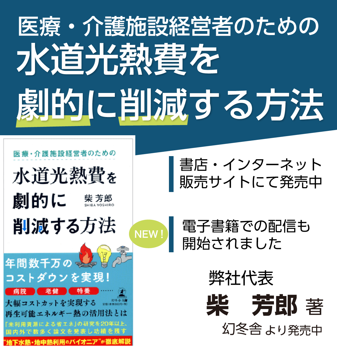 医療・介護施設経営者のための水道光熱費を劇的に削減する方法